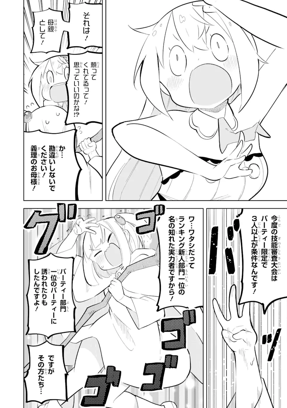 スライム倒して300年、知らないうちにレベルMAXになってました 第74.2話 - 8