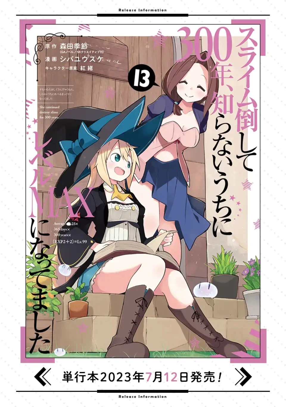 スライム倒して300年、知らないうちにレベルMAXになってました 第74.2話 - 13