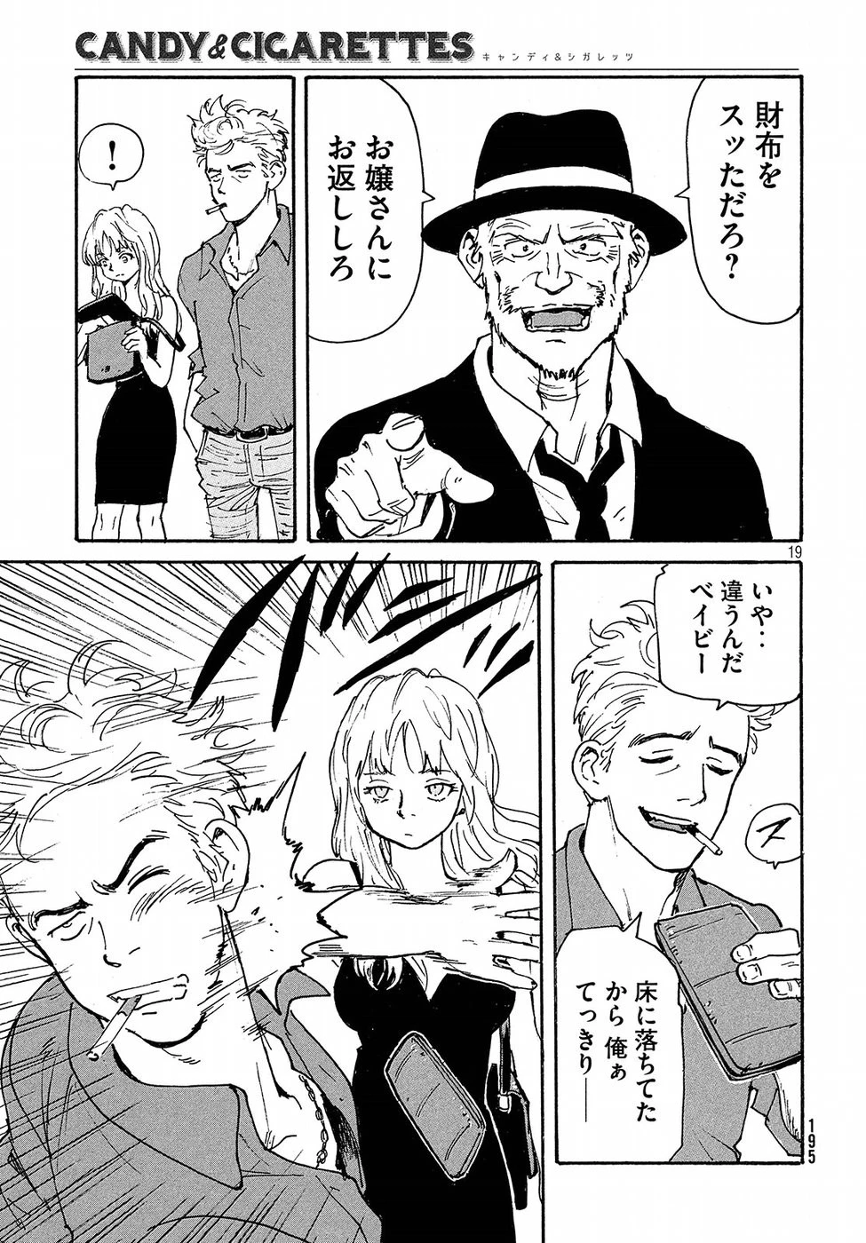 キャンディ & シガレッツ 第19話 - 19