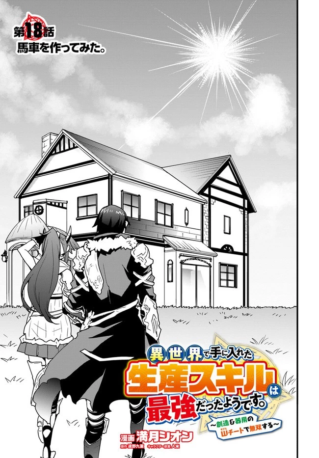 異世界で手に入れた生産スキルは最強だったようです。 ~創造&器用のWチートで無双する~ 第18話 - 1
