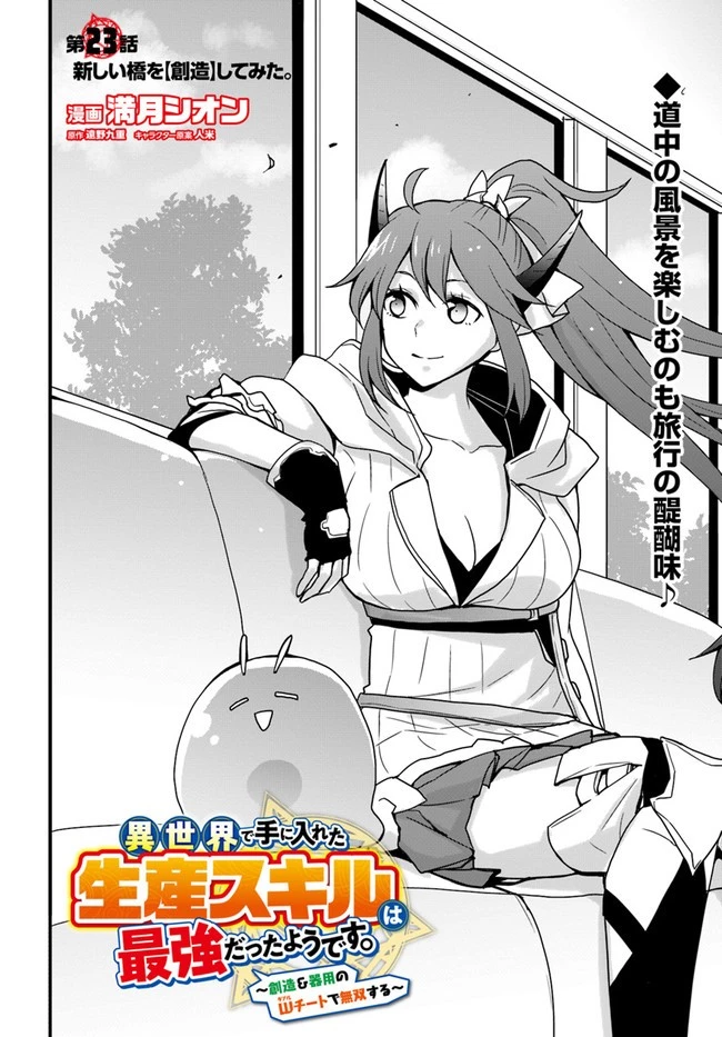 異世界で手に入れた生産スキルは最強だったようです。 ~創造&器用のWチートで無双する~ 第23話 - 2