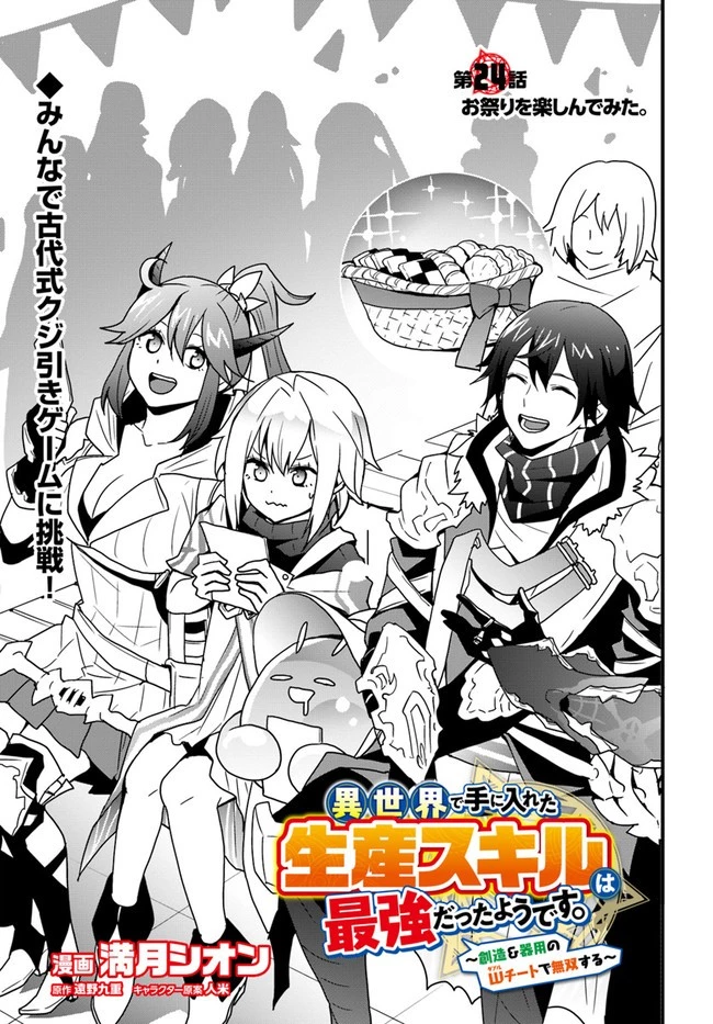 異世界で手に入れた生産スキルは最強だったようです。 ~創造&器用のWチートで無双する~ 第24話 - 1