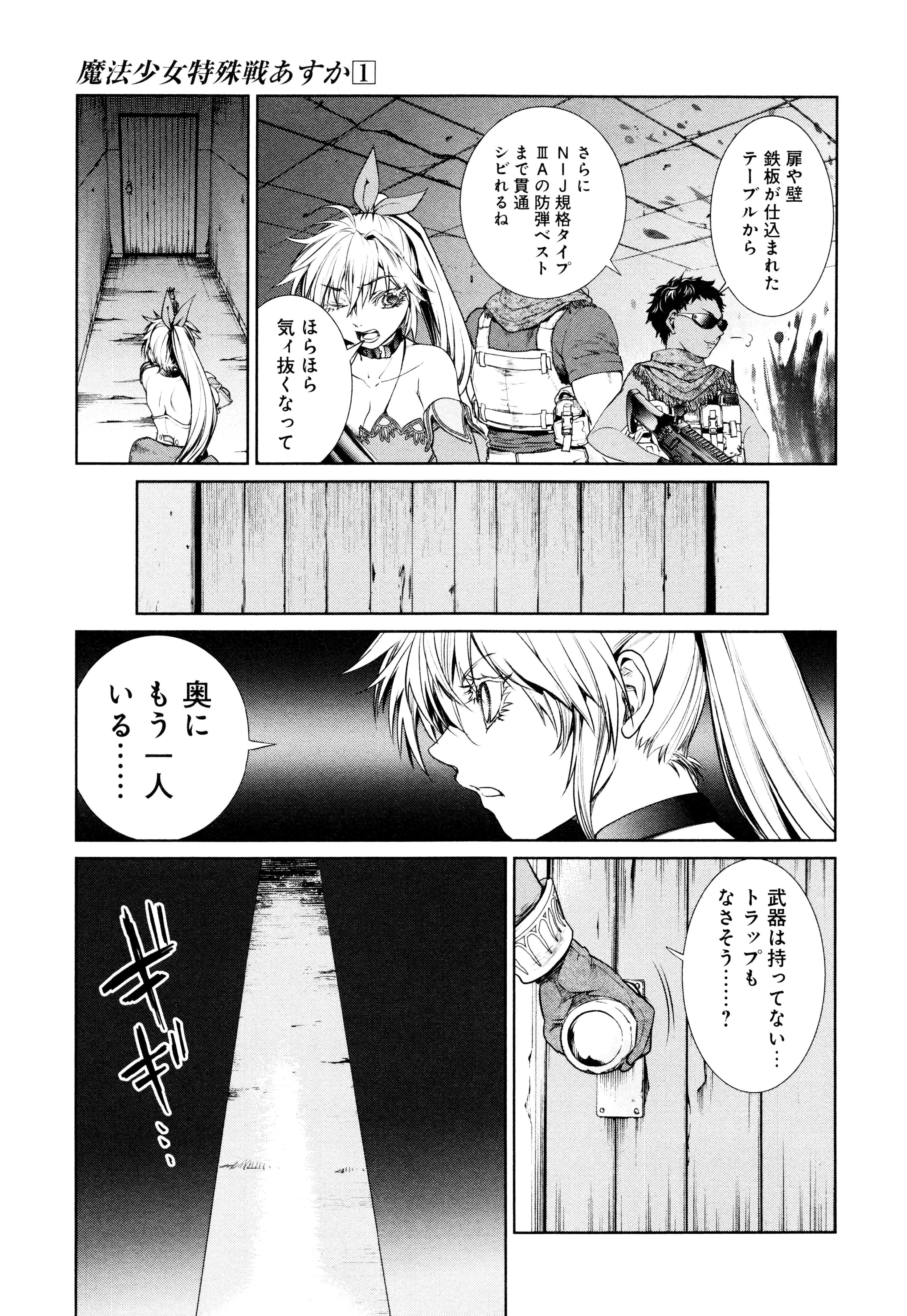 魔法少女特殊戦あすか 第3話 - 27