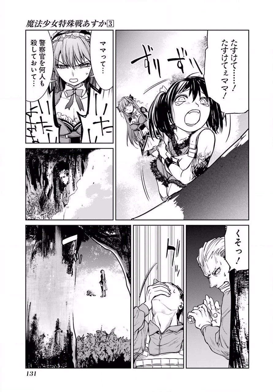 魔法少女特殊戦あすか 第12話 - 25