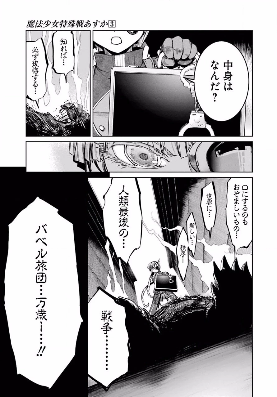 魔法少女特殊戦あすか 第12話 - 41