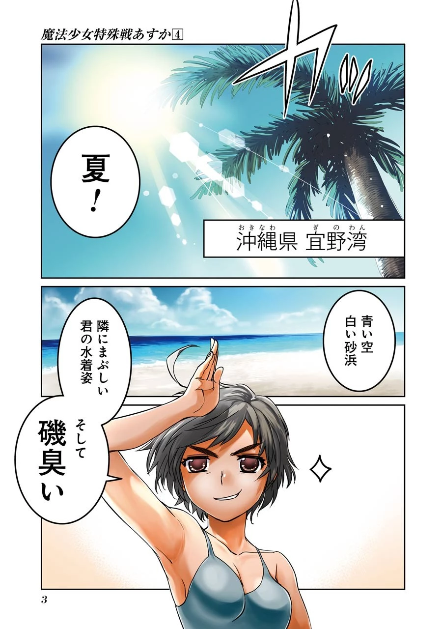 魔法少女特殊戦あすか 第13話 - 1