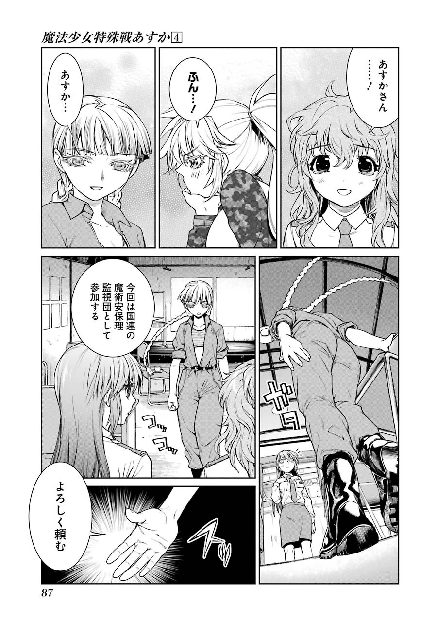 魔法少女特殊戦あすか 第15話 - 7