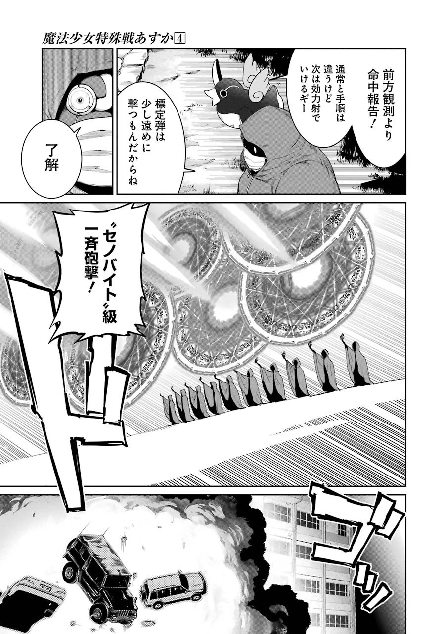 魔法少女特殊戦あすか 第16話 - 27
