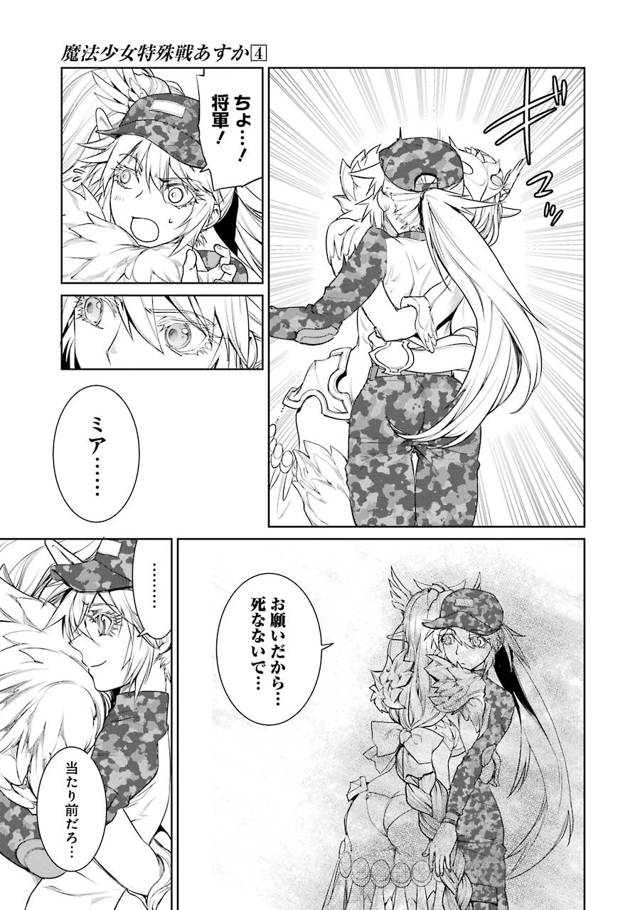 魔法少女特殊戦あすか 第17話 - 21