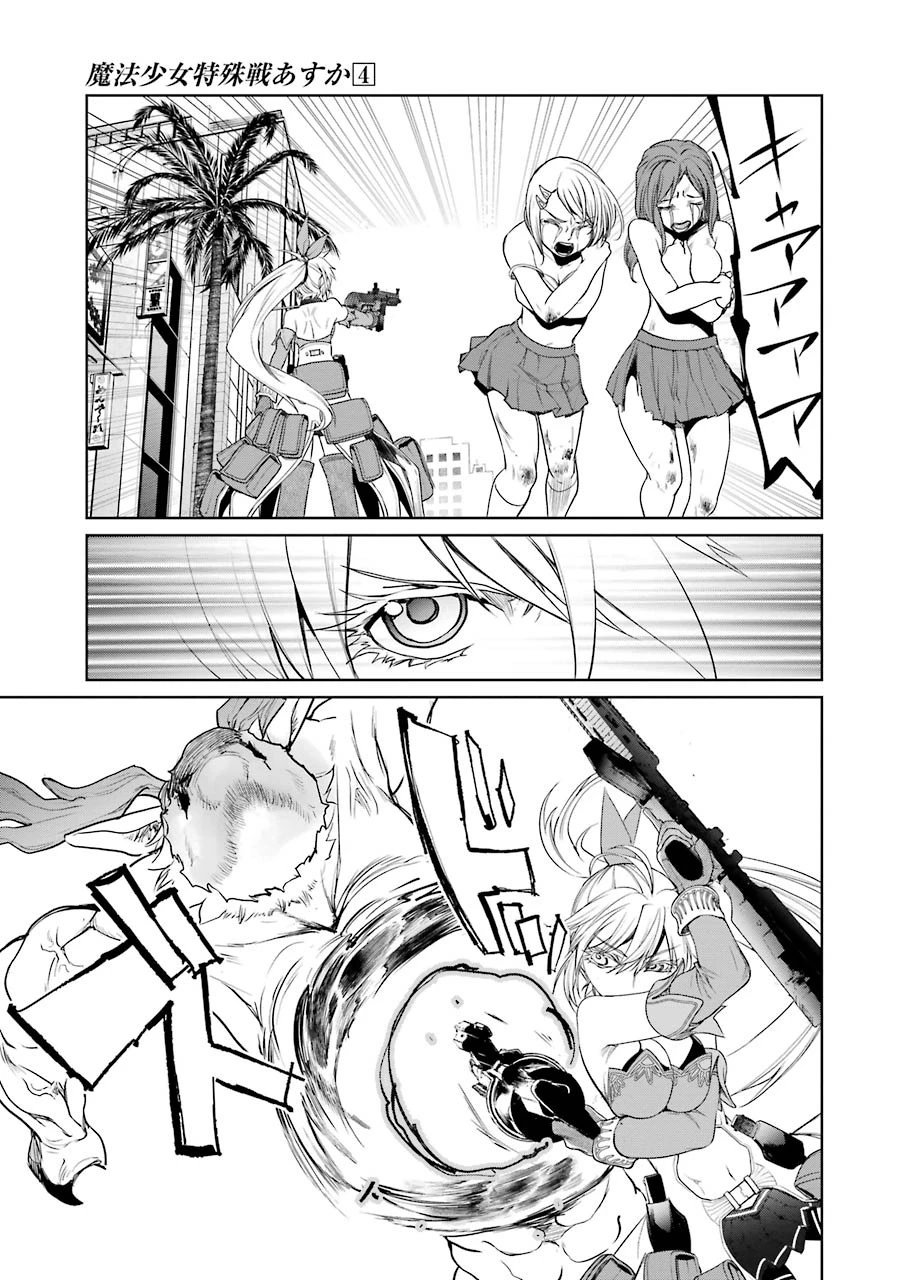 魔法少女特殊戦あすか 第17話 - 33