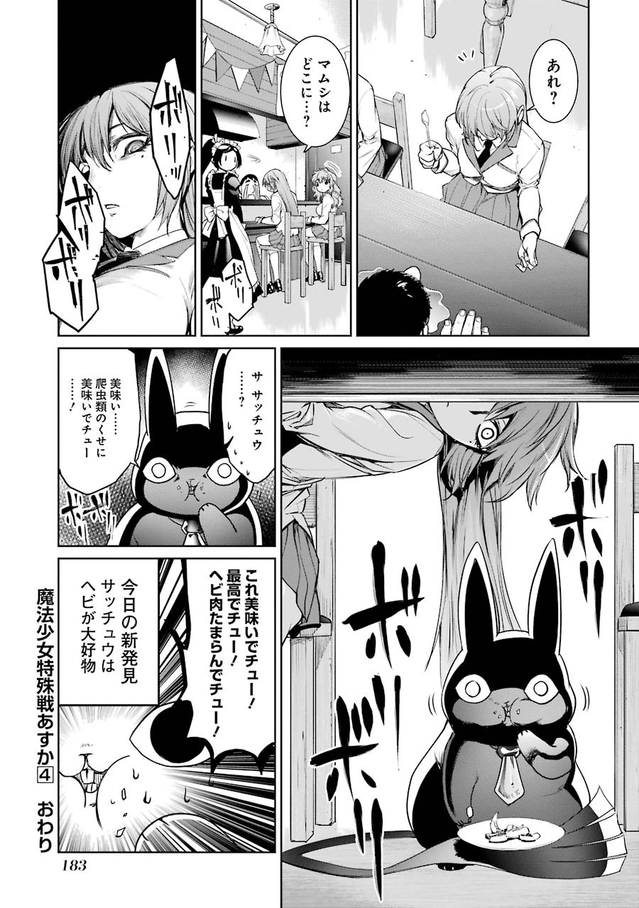 魔法少女特殊戦あすか 第17話 - 45