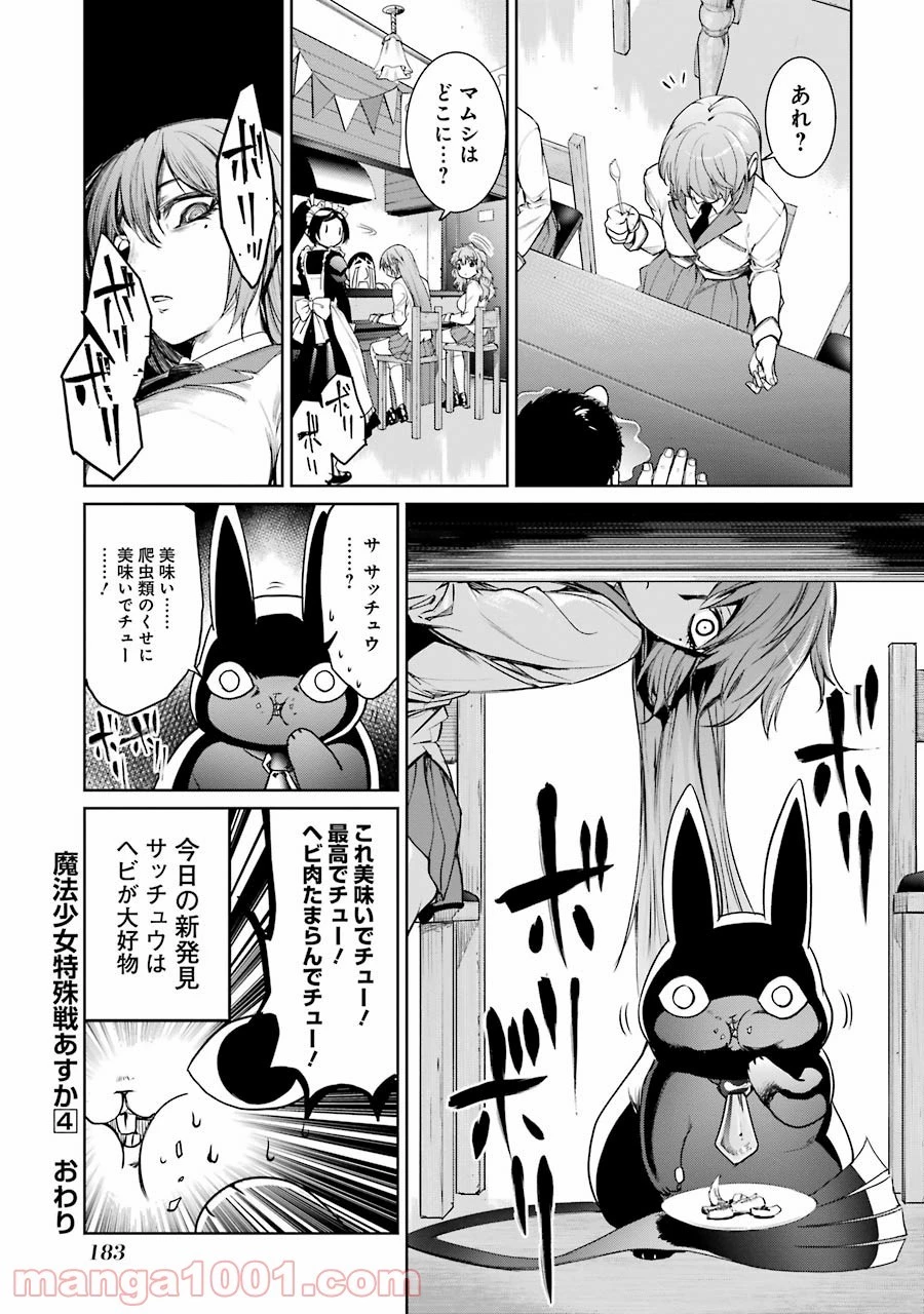 魔法少女特殊戦あすか 第17.5話 - 16