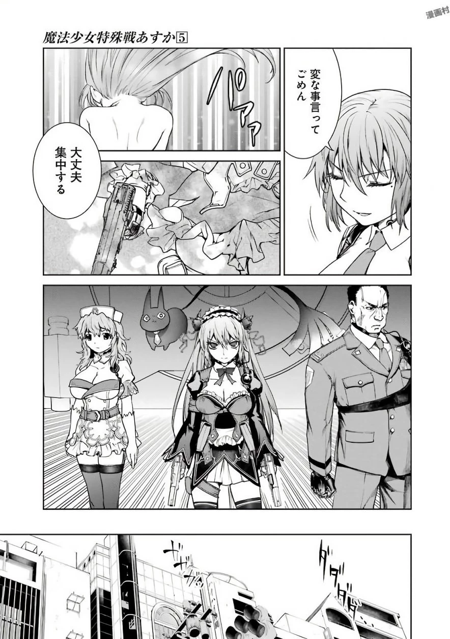 魔法少女特殊戦あすか 第18話 - 25