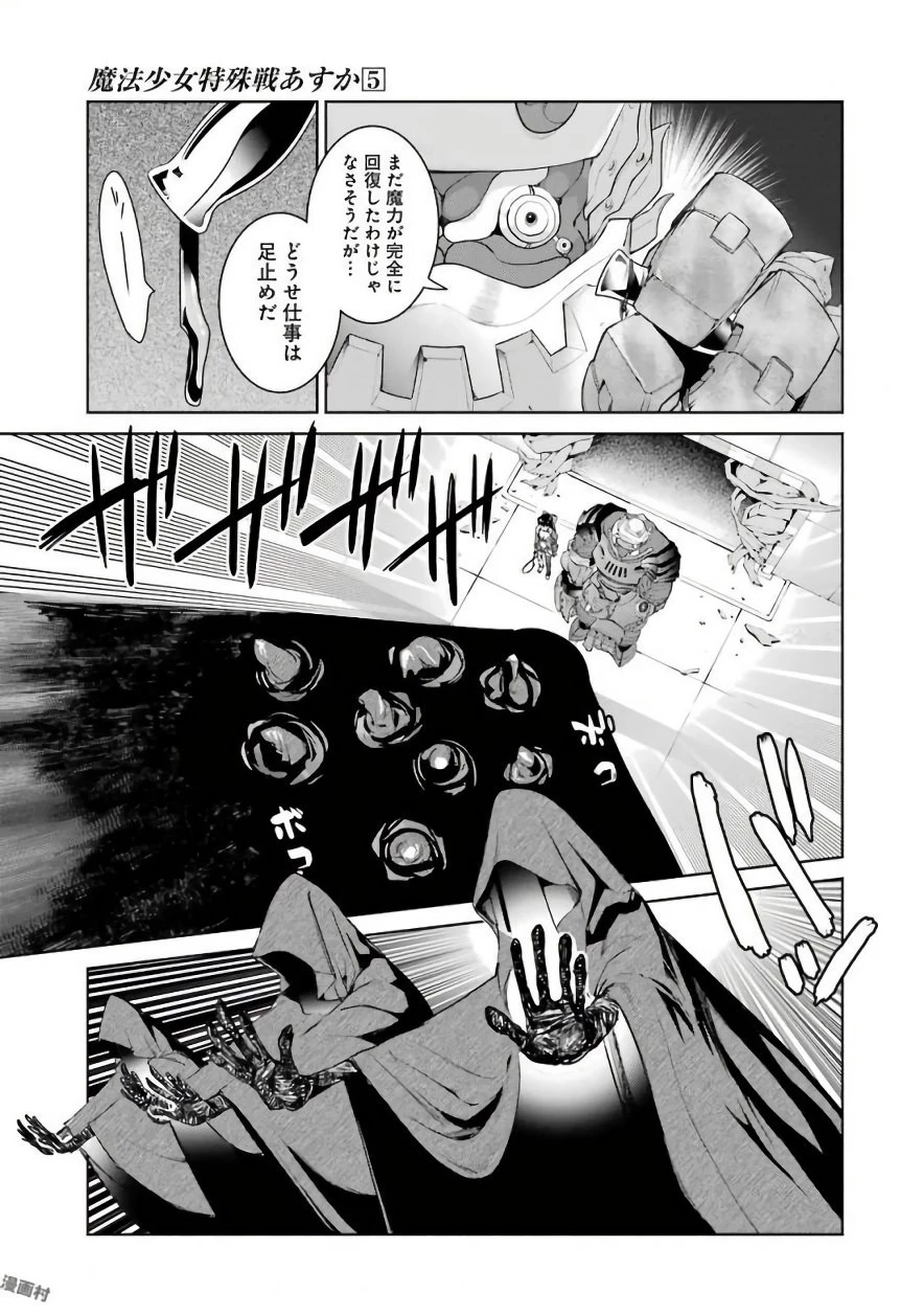 魔法少女特殊戦あすか 第19話 - 25
