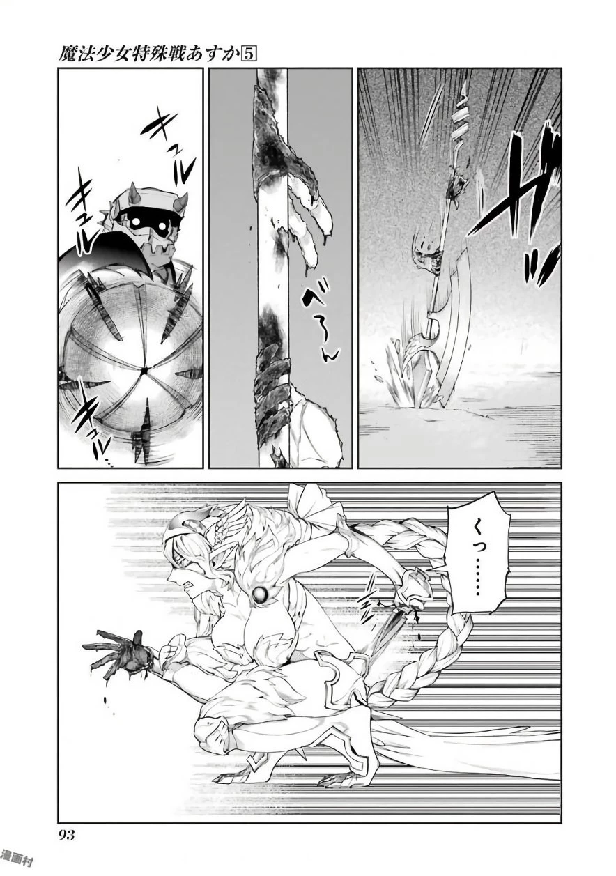 魔法少女特殊戦あすか 第20話 - 9