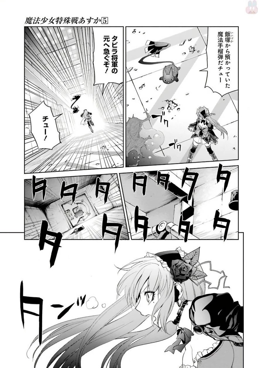 魔法少女特殊戦あすか 第20話 - 17