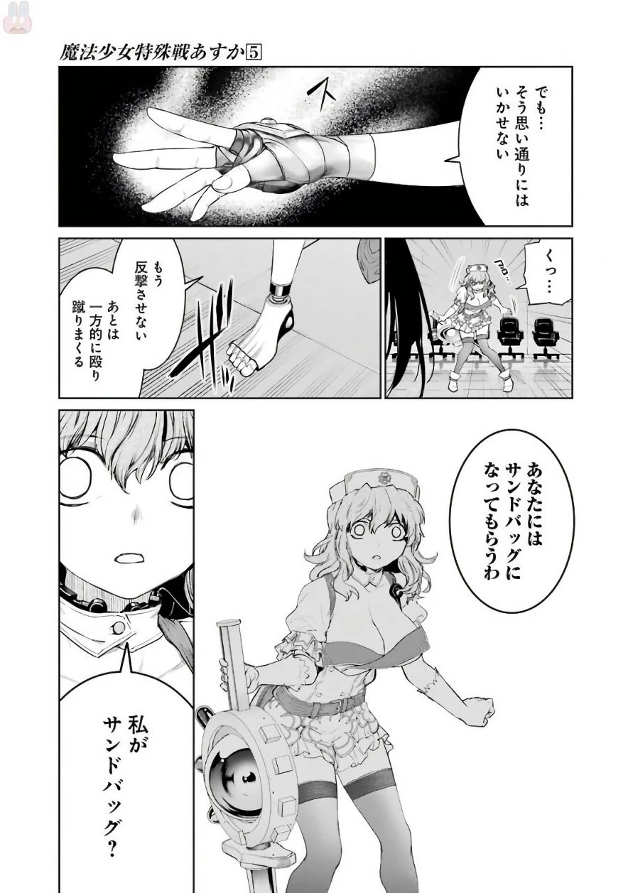魔法少女特殊戦あすか 第20話 - 29