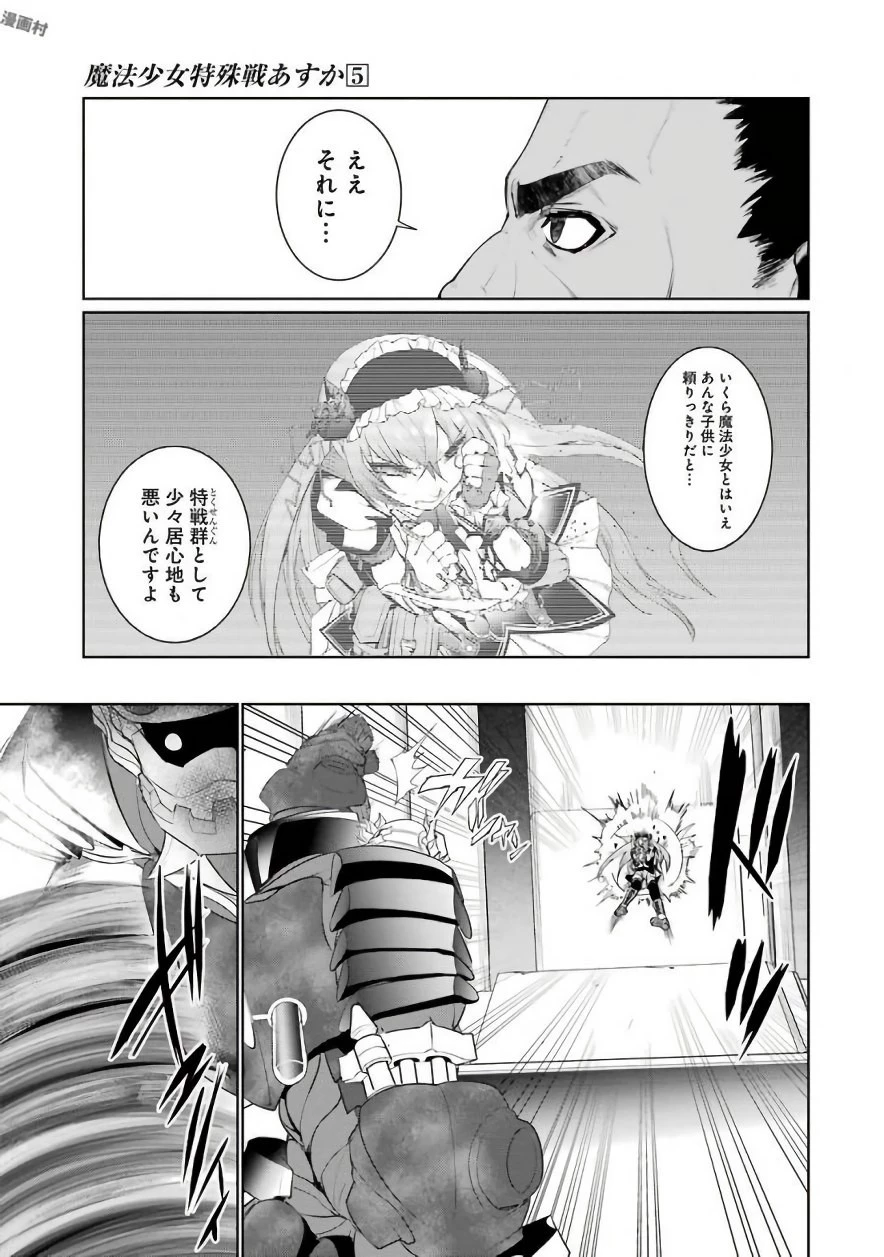 魔法少女特殊戦あすか 第22話 - 7
