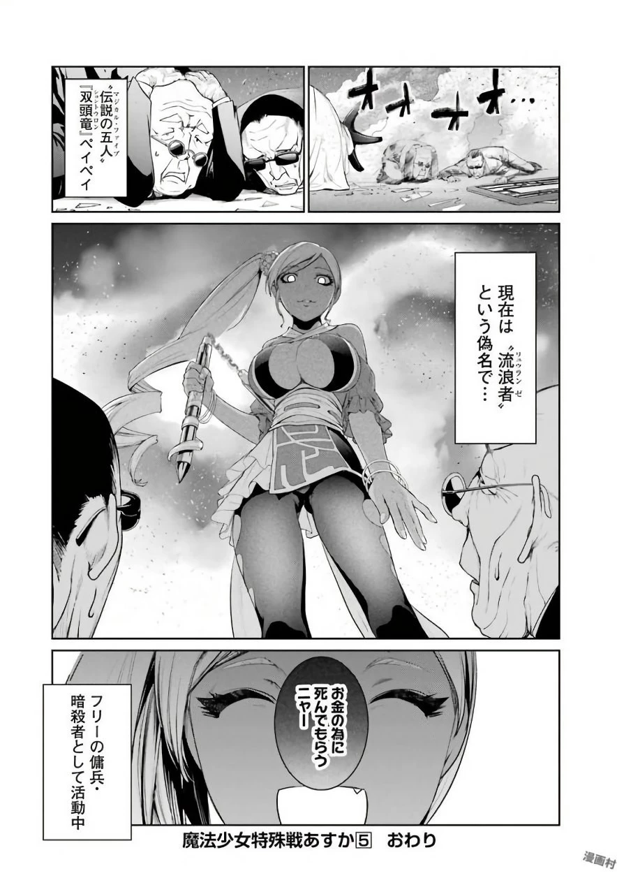 魔法少女特殊戦あすか 第22話 - 33