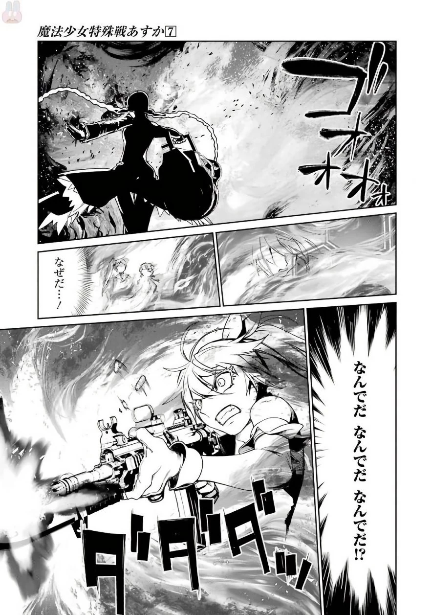 魔法少女特殊戦あすか 第28話 - 7