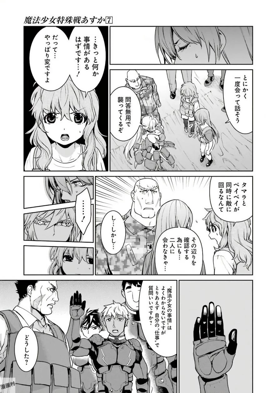 魔法少女特殊戦あすか 第28話 - 25