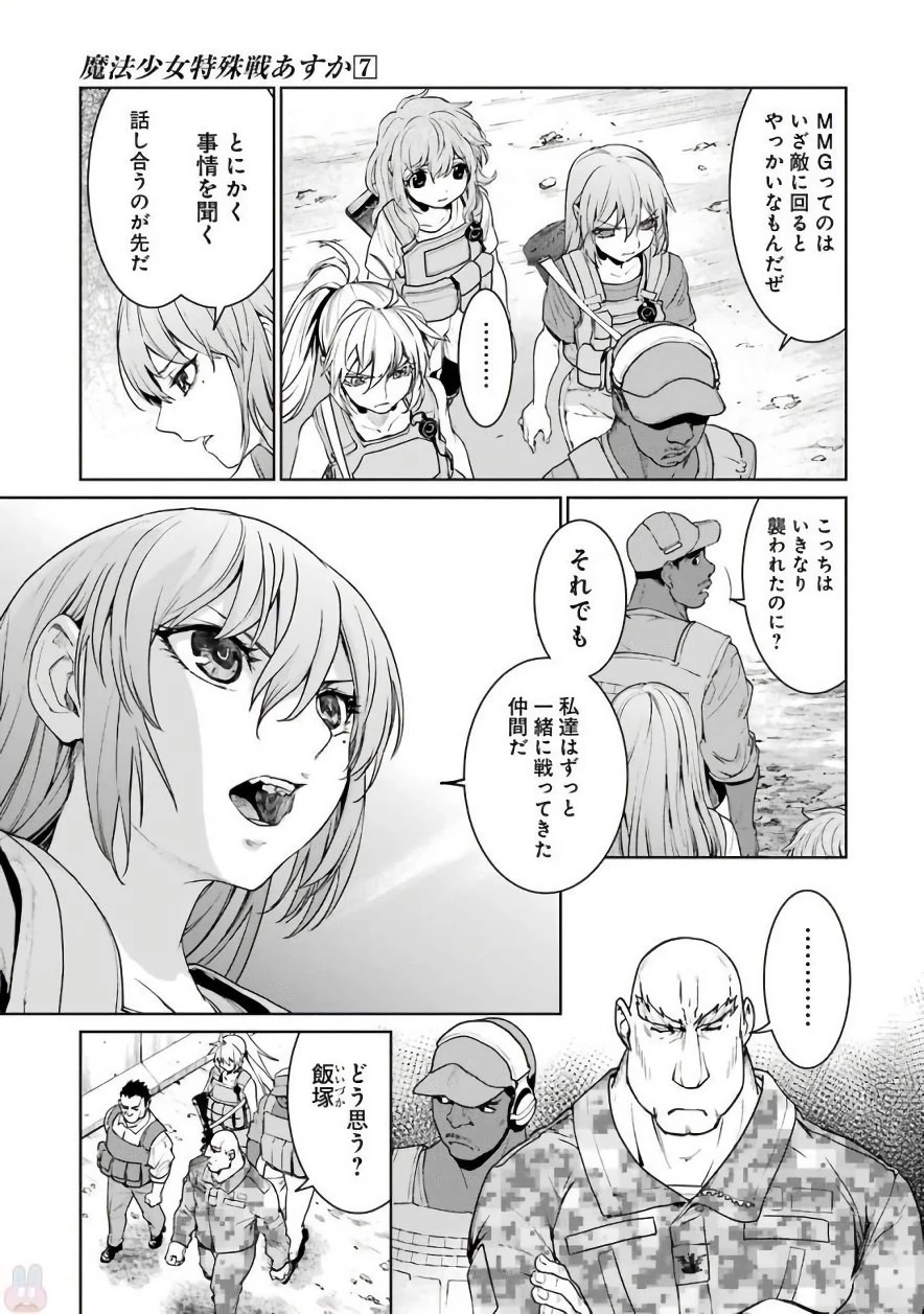 魔法少女特殊戦あすか 第28話 - 33