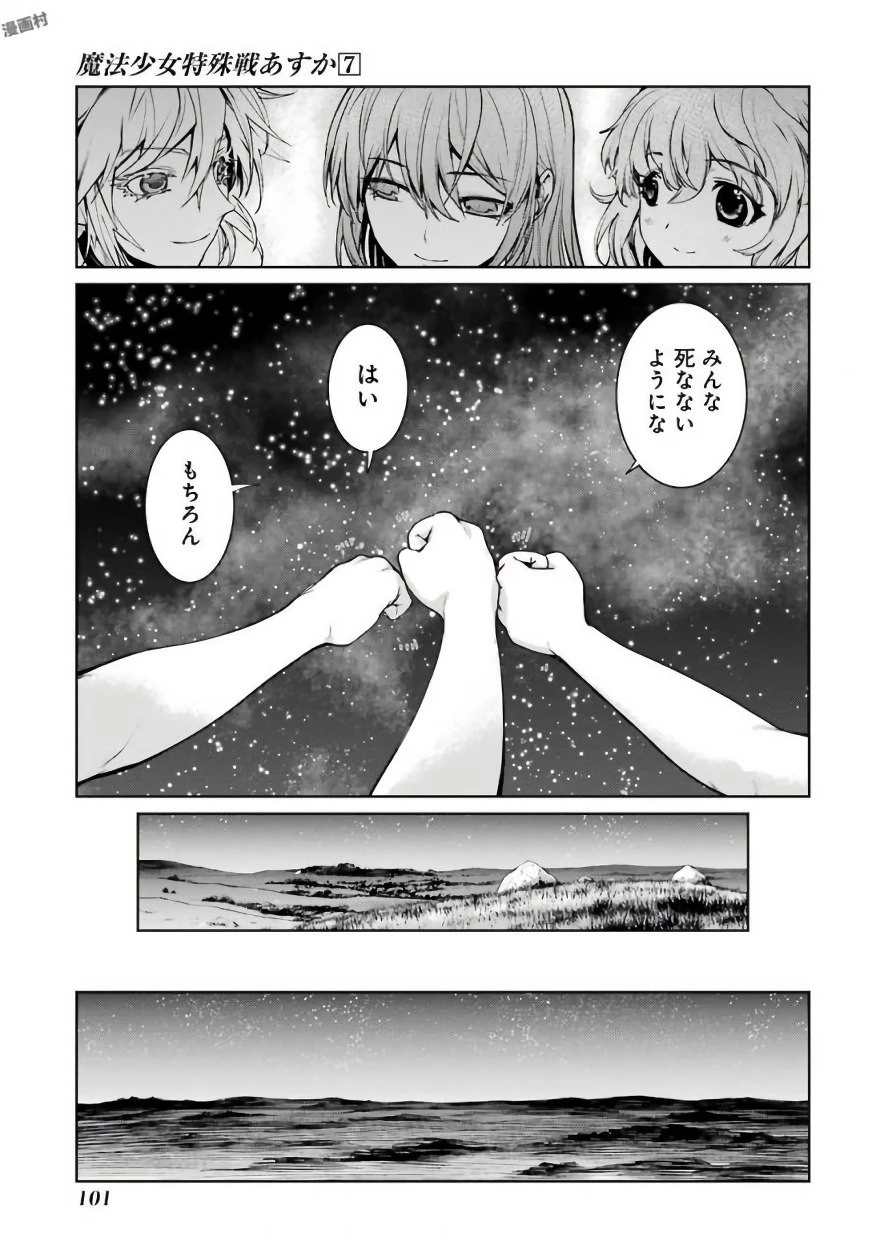 魔法少女特殊戦あすか 第29話 - 25