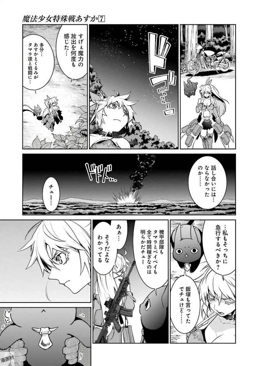 魔法少女特殊戦あすか 第30話 - 27
