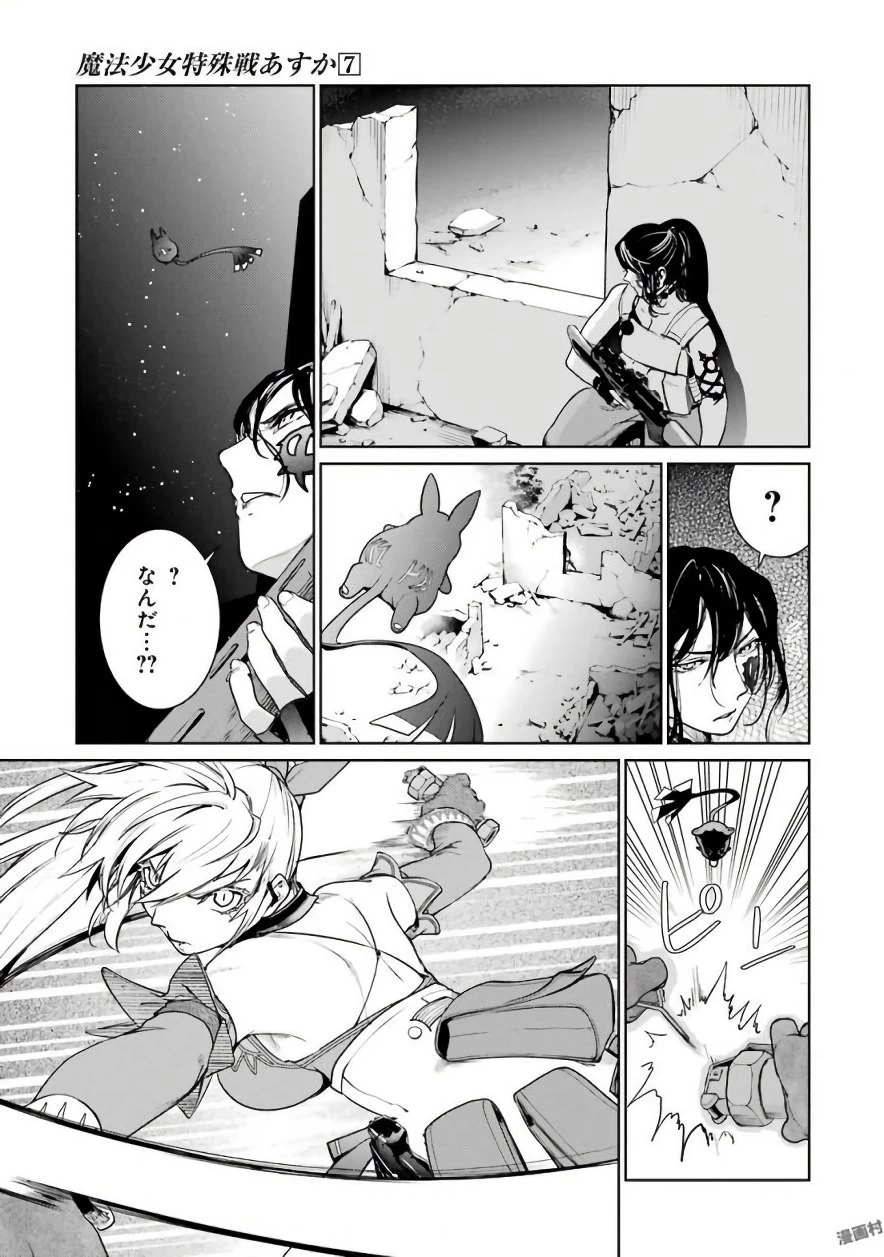 魔法少女特殊戦あすか 第30話 - 39