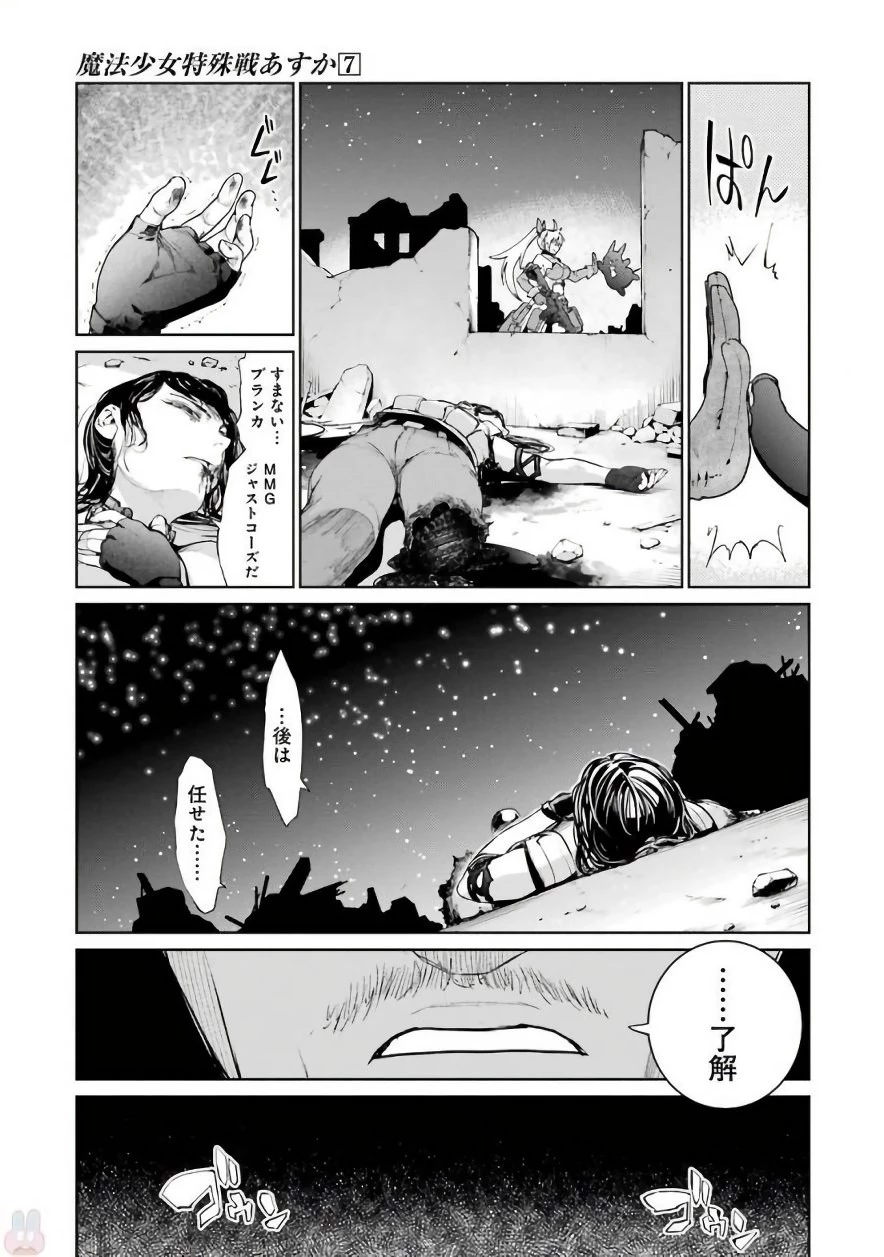 魔法少女特殊戦あすか 第30話 - 43