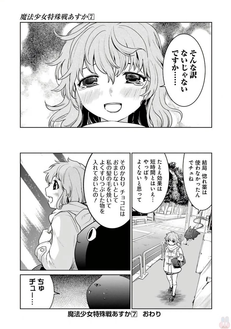 魔法少女特殊戦あすか 第30話 - 52