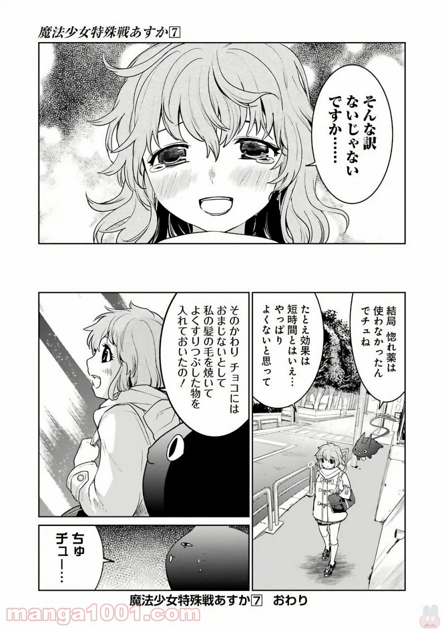 魔法少女特殊戦あすか 第30.5話 - 5