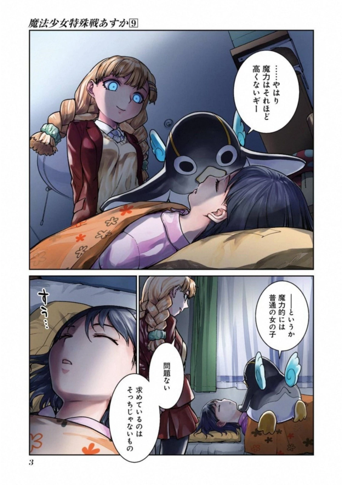 魔法少女特殊戦あすか 第35話 - 1