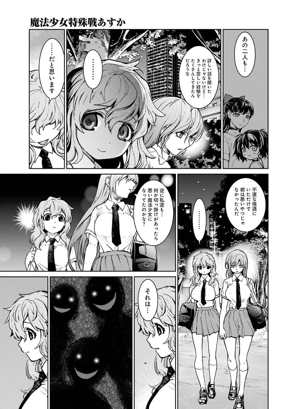 魔法少女特殊戦あすか 第37話 - 15