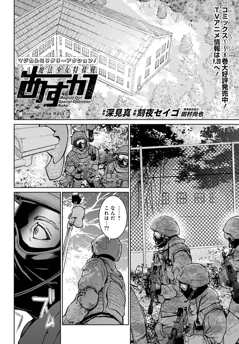 魔法少女特殊戦あすか 第38話 - 2