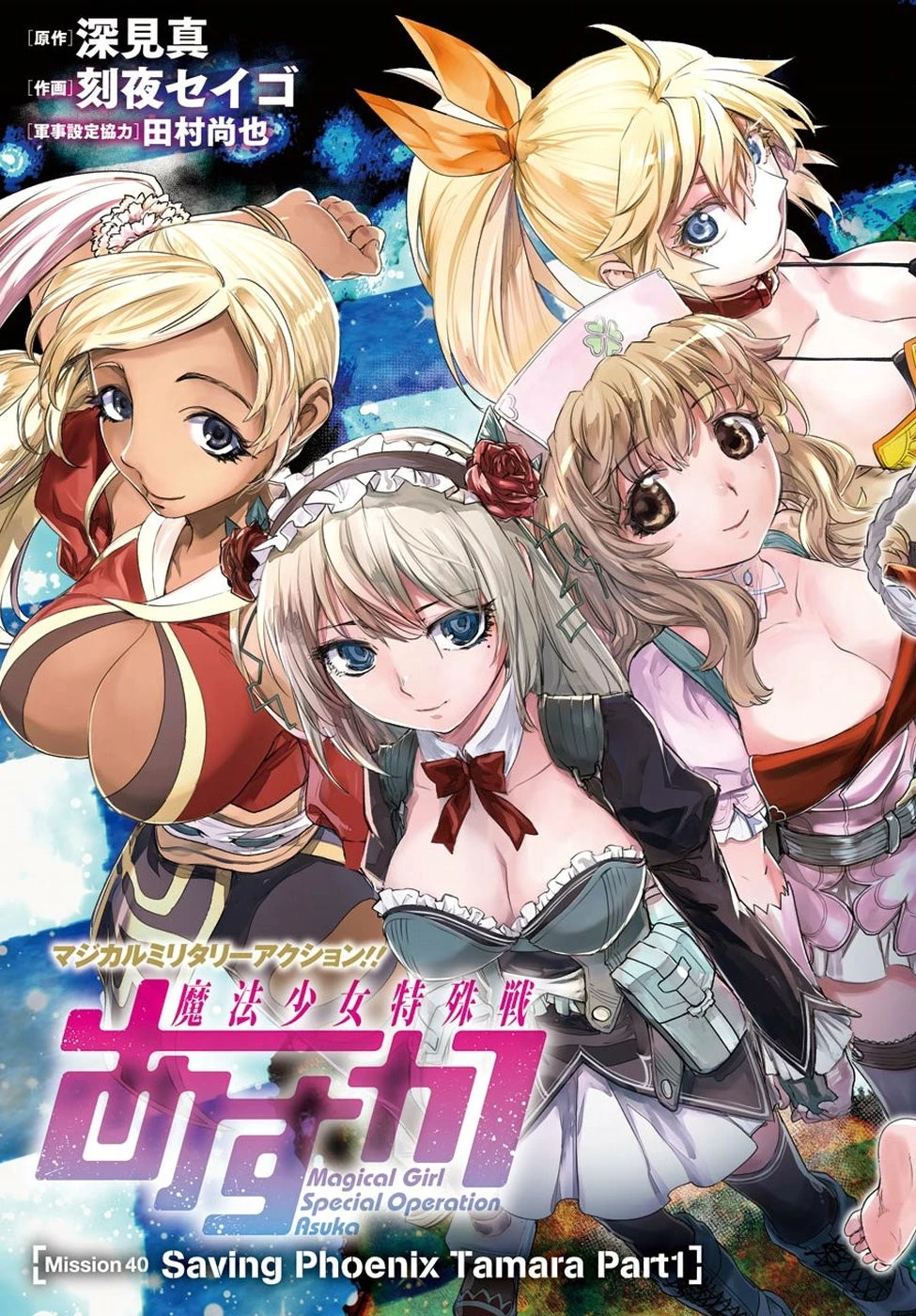 魔法少女特殊戦あすか 第40話 - 4