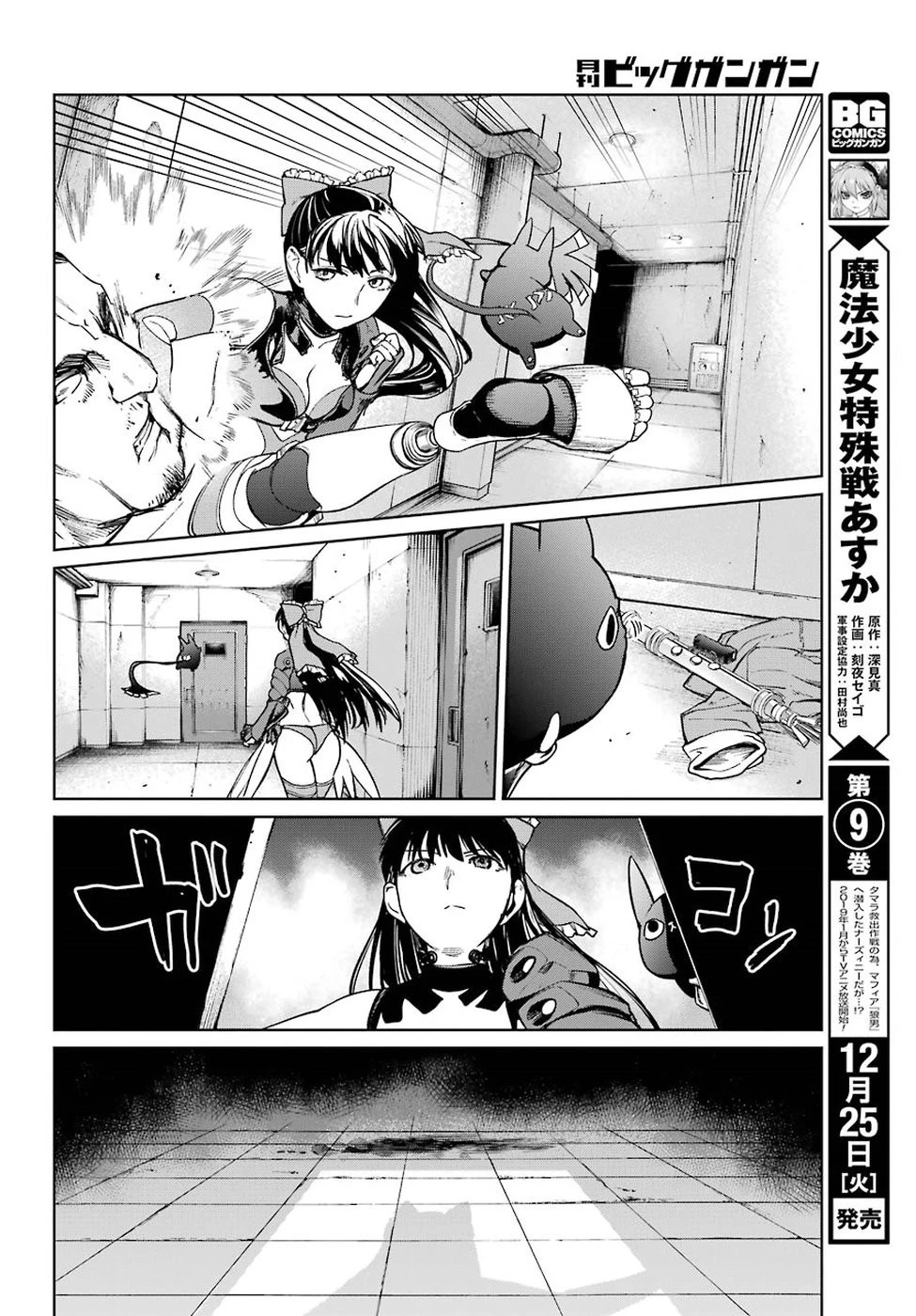 魔法少女特殊戦あすか 第40話 - 17