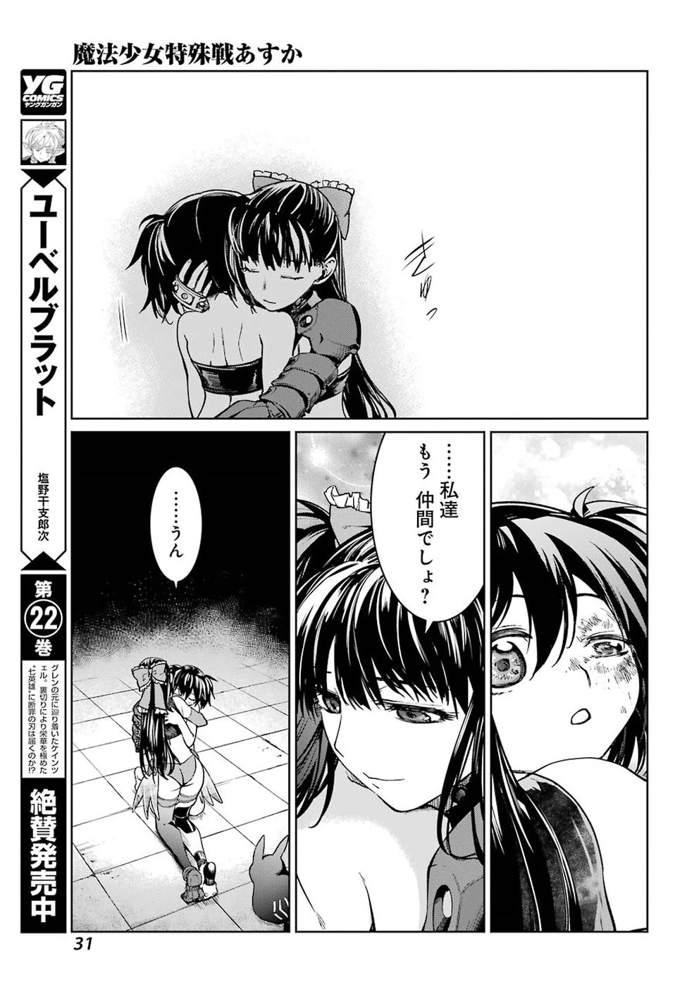 魔法少女特殊戦あすか 第40話 - 20