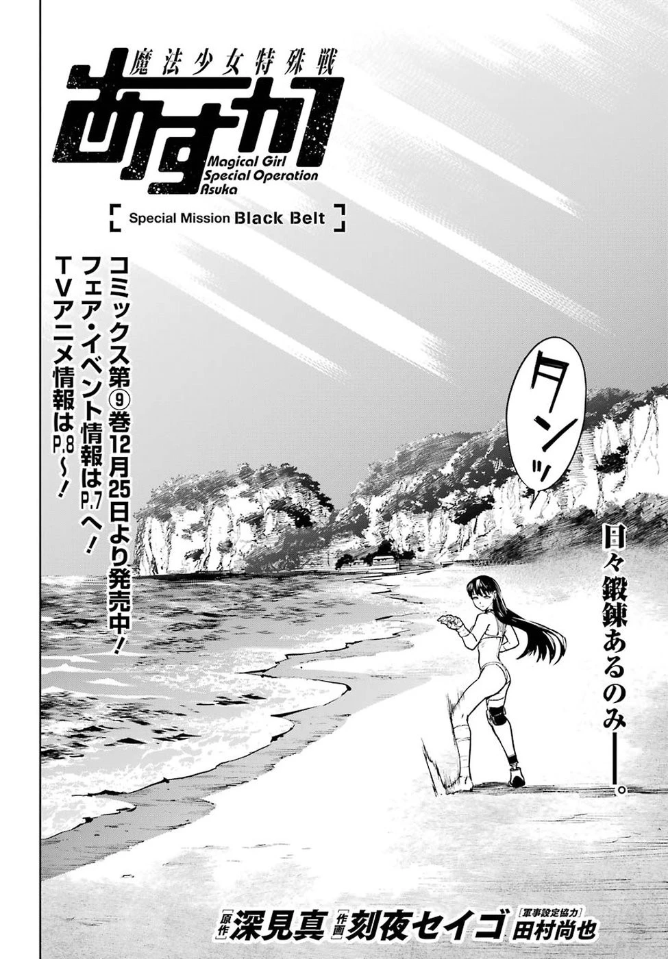 魔法少女特殊戦あすか 第40話 - 48
