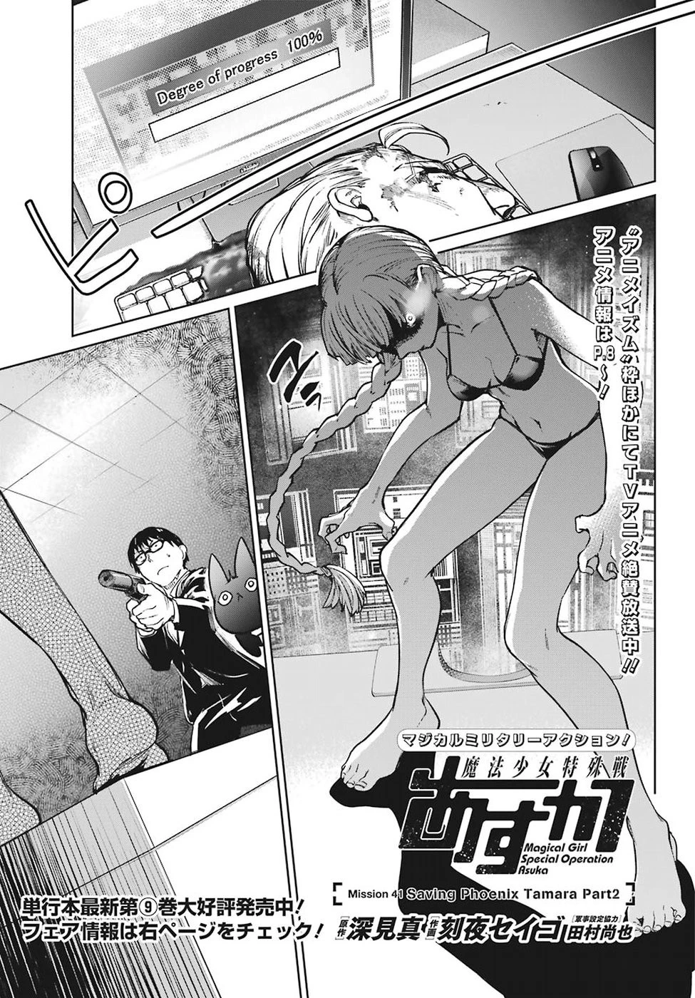 魔法少女特殊戦あすか 第41話 - 1