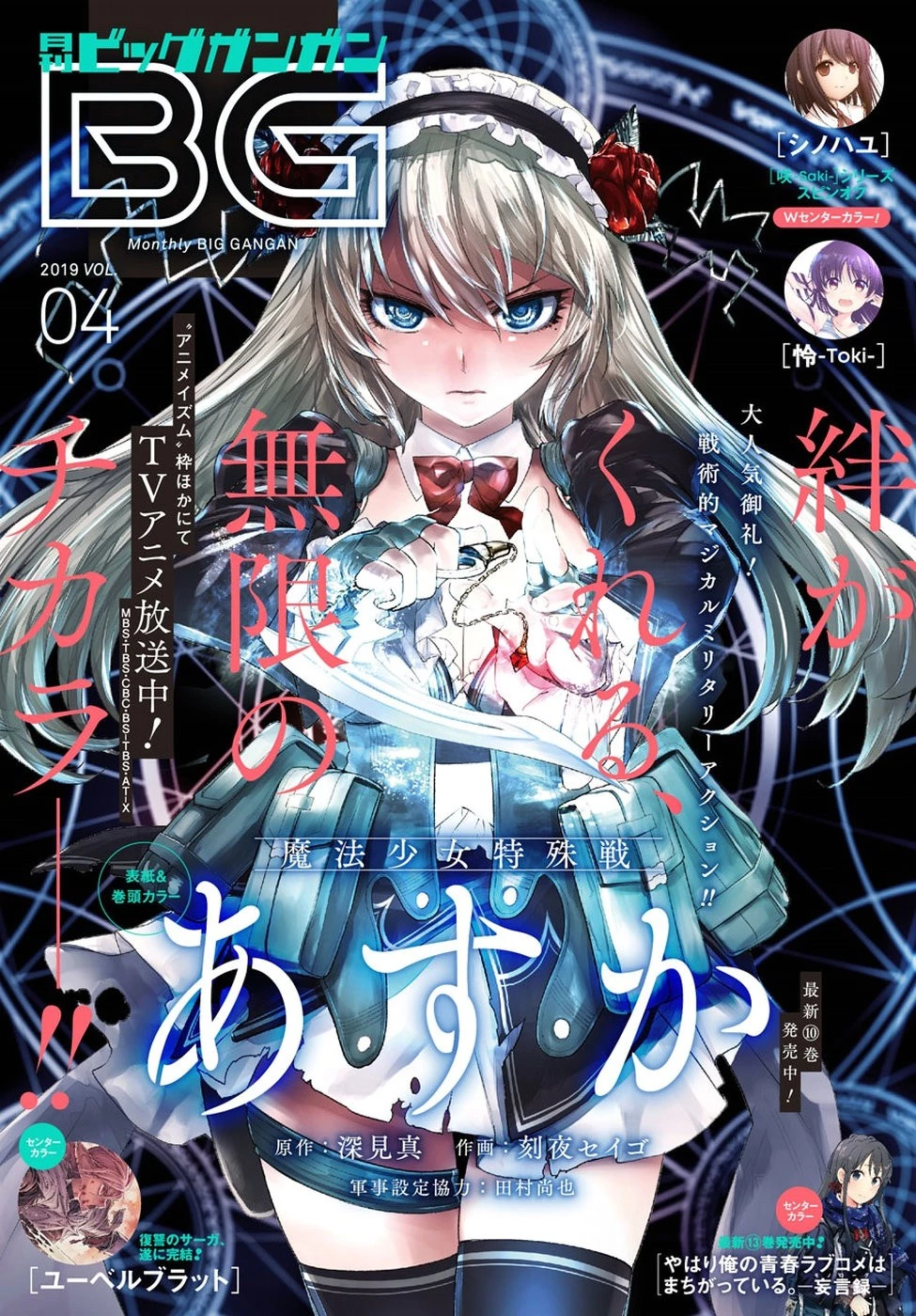 魔法少女特殊戦あすか 第43話 - 1