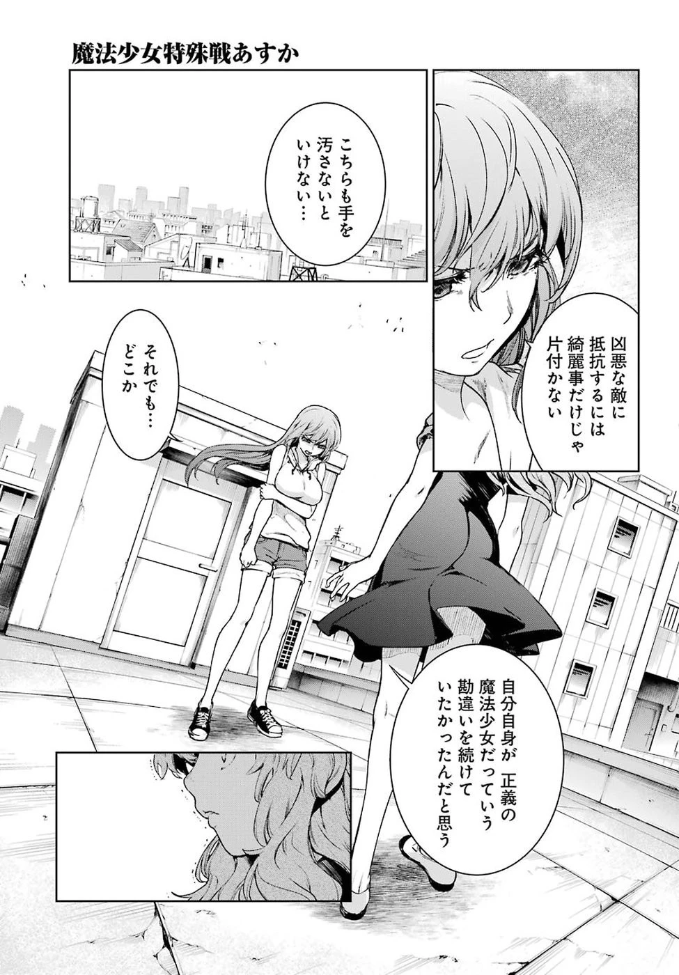 魔法少女特殊戦あすか 第44話 - 19