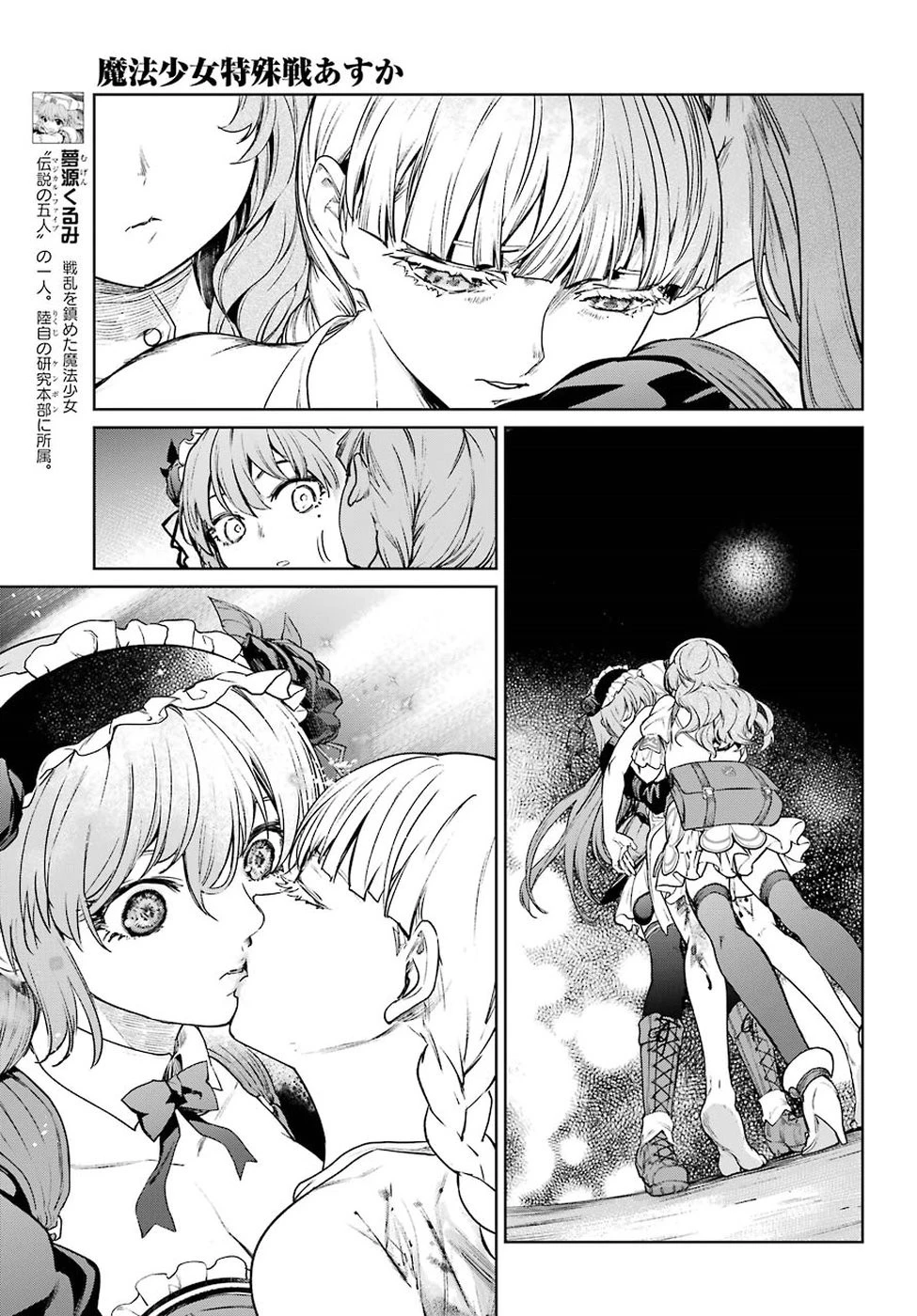 魔法少女特殊戦あすか 第45話 - 11