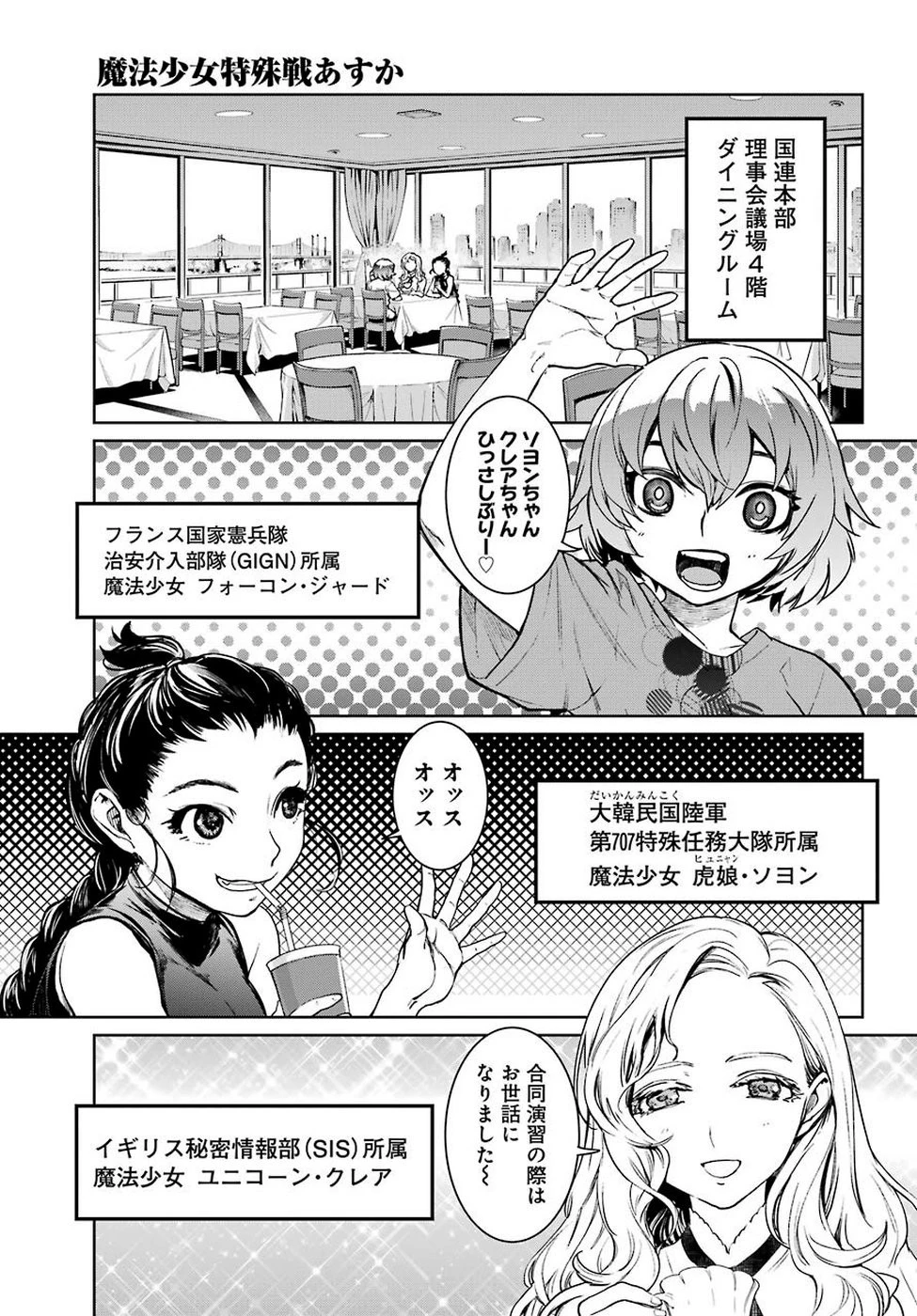 魔法少女特殊戦あすか 第46話 - 5