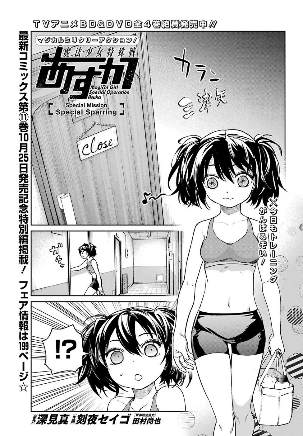 魔法少女特殊戦あすか 第47.5話 - 1