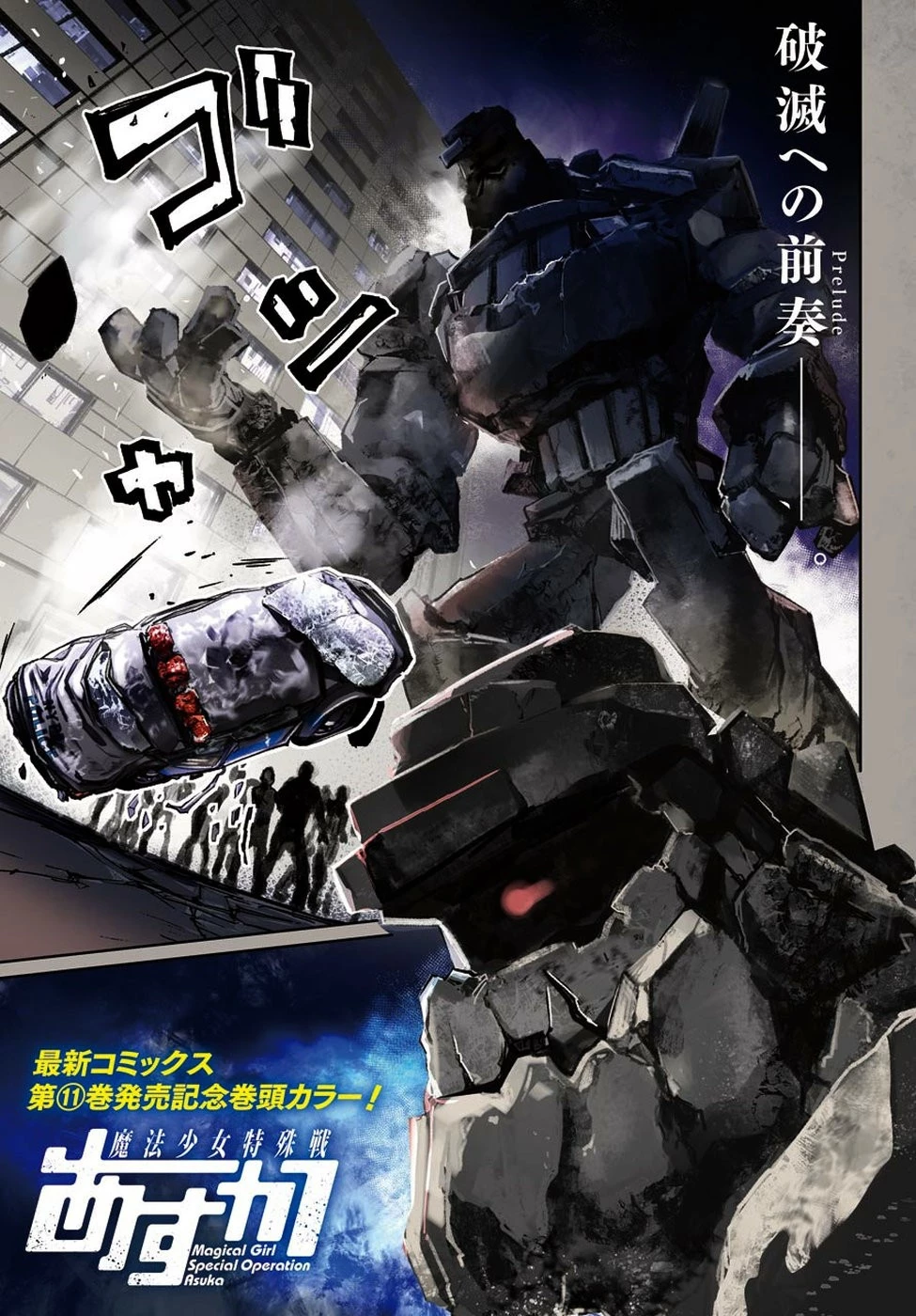 魔法少女特殊戦あすか 第48話 - 1