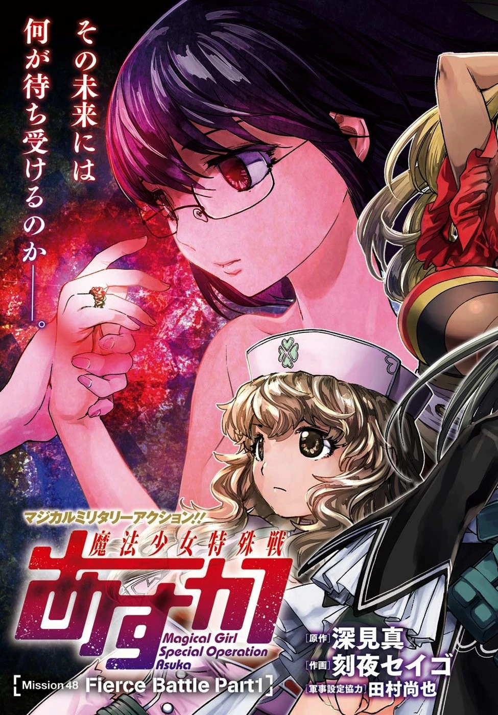 魔法少女特殊戦あすか 第48話 - 3