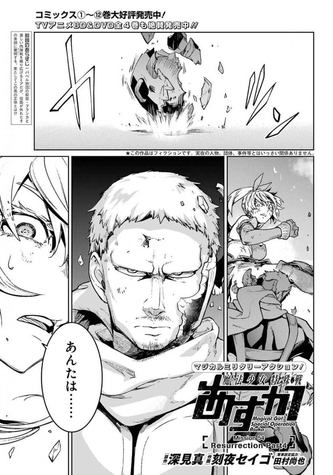 魔法少女特殊戦あすか 第54話 - 1