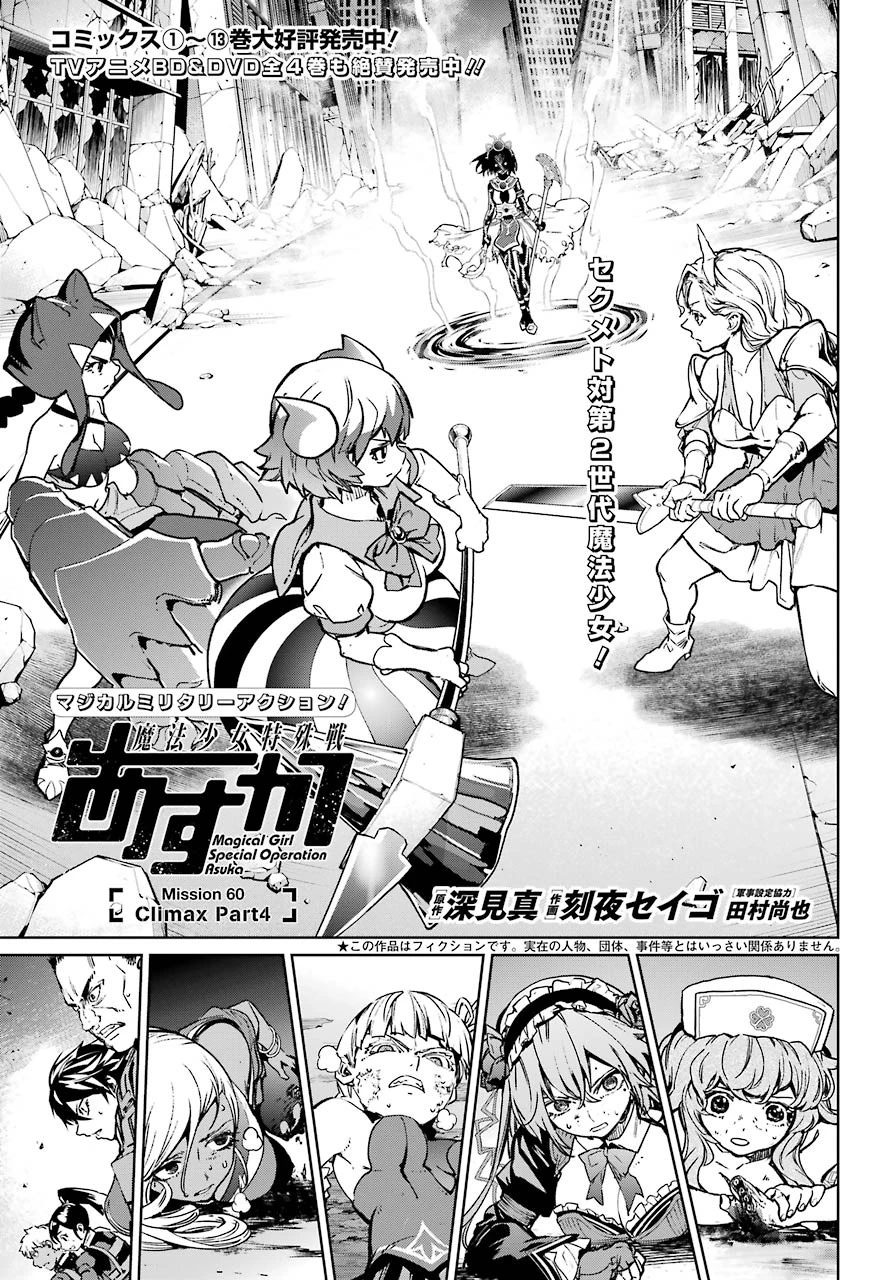 魔法少女特殊戦あすか 第60話 - 1