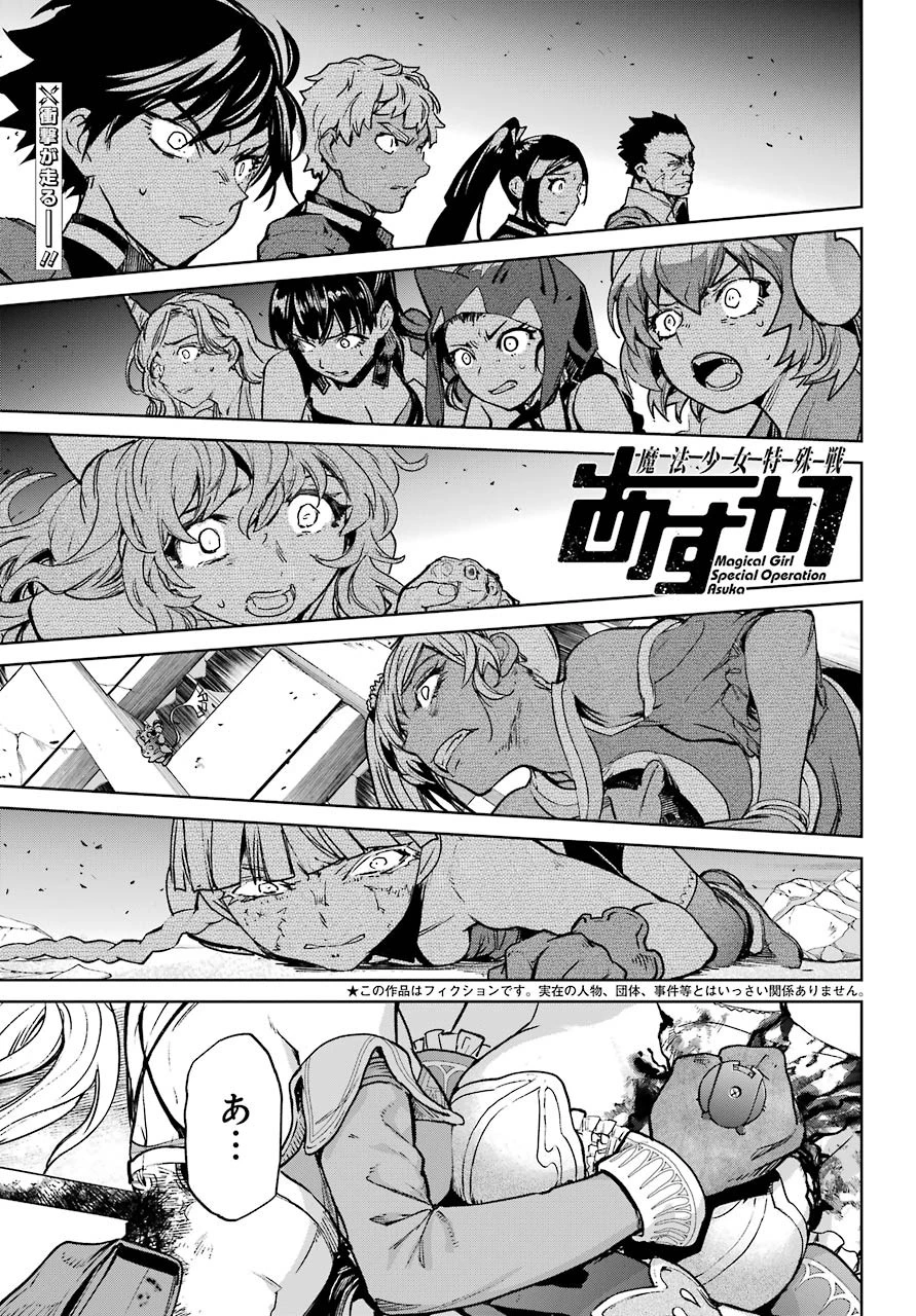 魔法少女特殊戦あすか 第61話 - 1